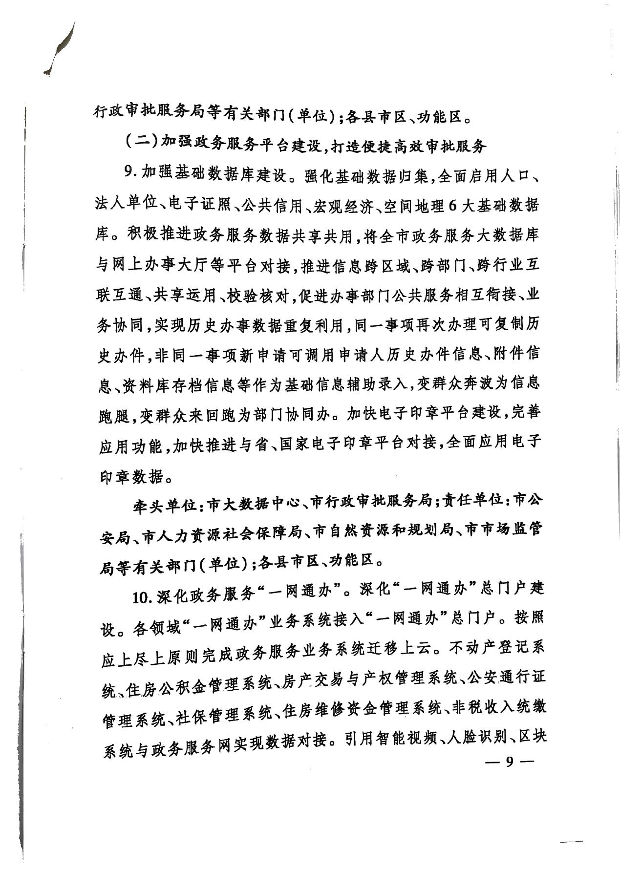 關(guān)于印發(fā)《濟(jì)寧市深化放管服改革加快流程再造優(yōu)化營(yíng)商環(huán)境“2020攻堅(jiān)行動(dòng)”實(shí)施方案》的通知（濟(jì)發(fā)〔2020〕10號(hào)）-9.jpg