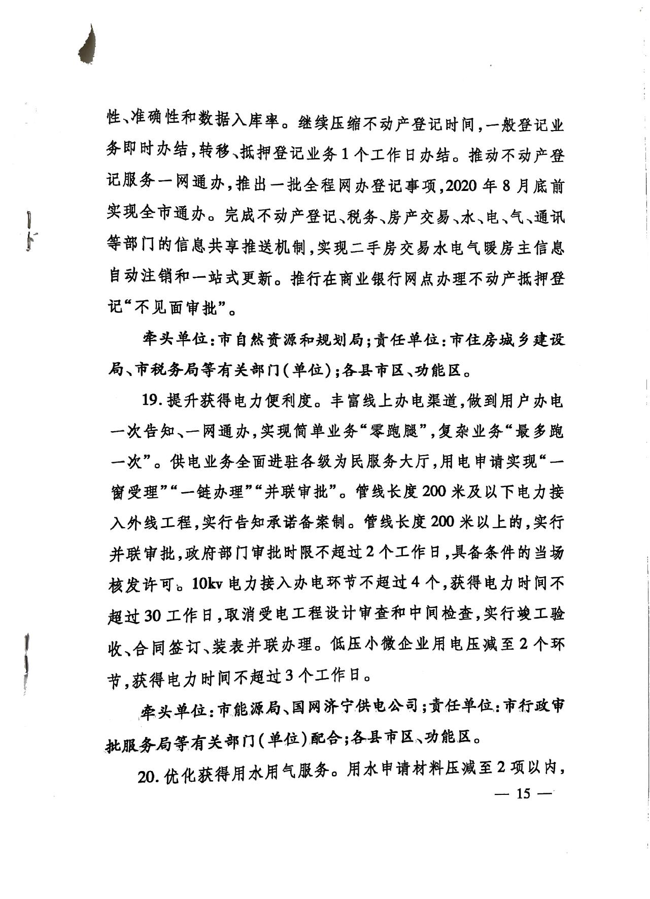 關(guān)于印發(fā)《濟(jì)寧市深化放管服改革加快流程再造優(yōu)化營(yíng)商環(huán)境“2020攻堅(jiān)行動(dòng)”實(shí)施方案》的通知（濟(jì)發(fā)〔2020〕10號(hào)）-15.jpg