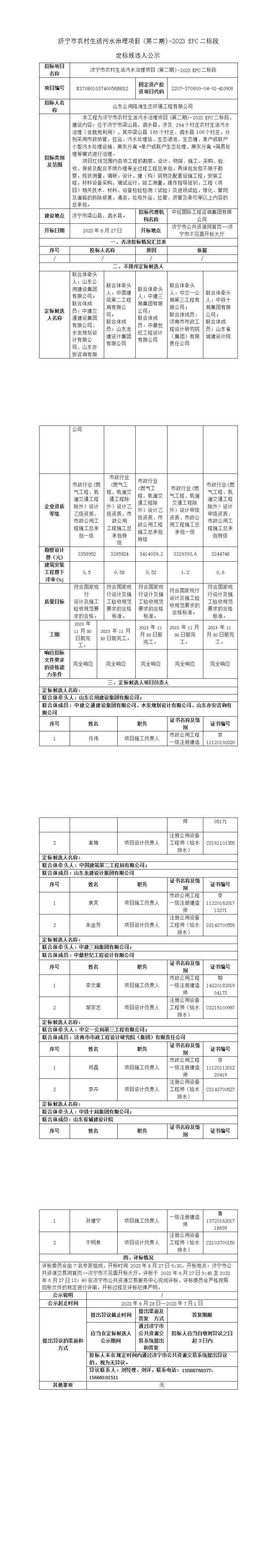 濟寧市農村生活污水治理項目(第二期)-2023_EPC二標段定標候選人公示.jpg